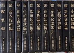 日本盆栽講座（全１１巻揃）