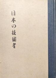 日本の技術者