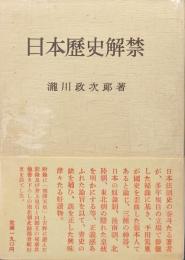 日本歴史解禁