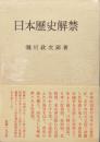 日本歴史解禁