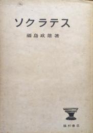 ソクラテス（元版）