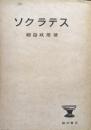 ソクラテス（元版）
