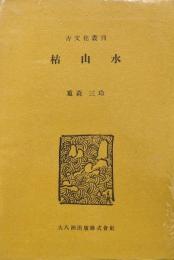 枯山水（古文化叢刊）