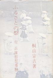 ふるさとの祭　付兵庫県祭事暦