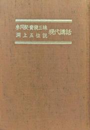 参同契・宝鏡三昧・洞上五位説現代講話