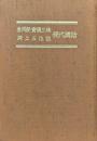 参同契・宝鏡三昧・洞上五位説現代講話