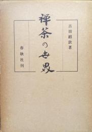禅茶の世界
