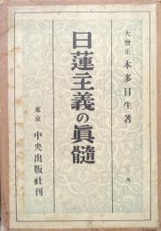 日蓮主義の真髄