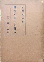仏教の正しい見方