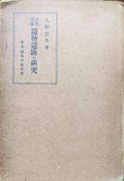 古代日本遺物遺跡の研究