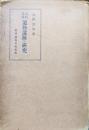 古代日本遺物遺跡の研究