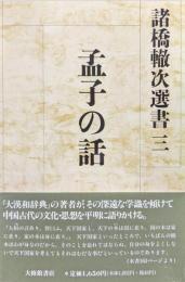 孟子の話（諸橋轍次選書３）