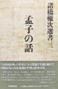 孟子の話（諸橋轍次選書３）