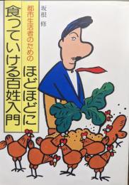 都市生活者のためのほどほどに食っていける百姓入門