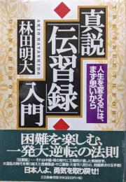 真説「伝習録」入門ー人生を変えるには、まず思いからー