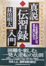 真説「伝習録」入門ー人生を変えるには、まず思いからー