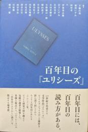 百年目の『ユリシーズ』