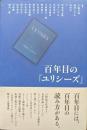 百年目の『ユリシーズ』