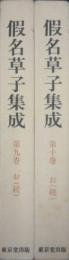 仮名草子集成第9巻・第10巻　お(続)　2冊揃