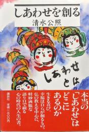 しあわせを創る