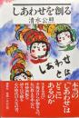 しあわせを創る
