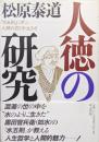 人徳の研究ー「水五則」に学ぶ人間の在り方・生き方ー