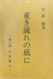 重き流れの底にー第一部日奥聖人ー