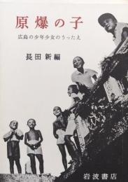 原爆の子ー広島の少年少女のうったえー（改版）