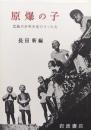 原爆の子ー広島の少年少女のうったえー（改版）