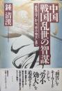 中国・戦国乱世の智謀ー舌先三寸から労小効大までー