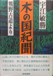 木の国紀聞ー熊野古道よりー