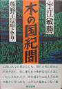 木の国紀聞ー熊野古道よりー