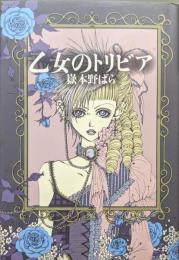 乙女のトリビア