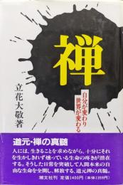 禅ー自分が変わり世界が変わるー