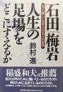 石田梅岩　人生の足場をどこにするかーもっと楽しく生きられる「心」の哲学ー