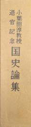 小葉田淳教授退官記念　国史論集