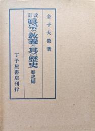 改訂　真宗の教義と其の歴史　歴史編