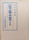 改訂　真宗の教義と其の歴史　歴史編