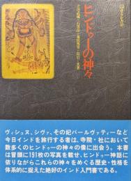 ヒンドゥーの神々