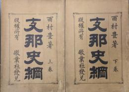 支那史綱（全２巻揃）