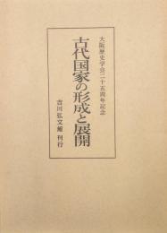 古代国家の形成と展開（大阪歴史学会２５周年記念）
