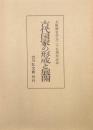 古代国家の形成と展開（大阪歴史学会２５周年記念）