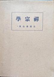 禅宗学