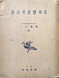 日本歴史考古学