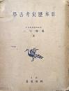 日本歴史考古学