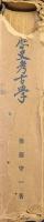日本歴史考古学