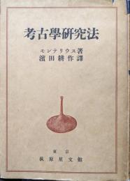 考古学研究法