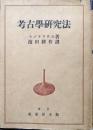 考古学研究法