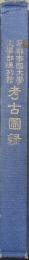 京都帝国大学文学部陳列館考古図録（増訂新版）