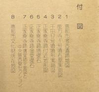 恵那市史　史料編　考古・文化財付図